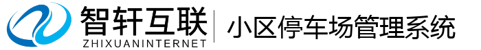 小区停车场管理系统